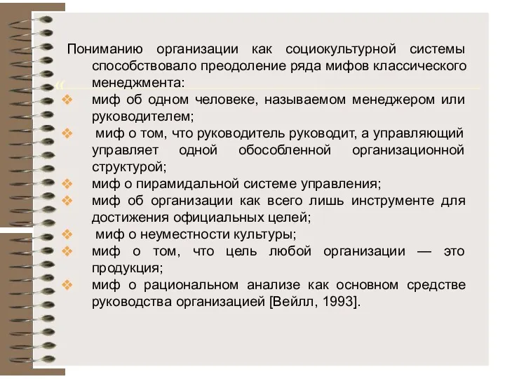 « Пониманию организации как социокультурной системы способствовало преодоление ряда мифов