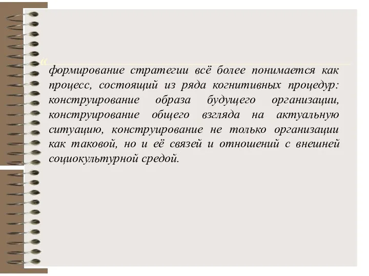 « формирование стратегии всё более понимается как процесс, состоящий из