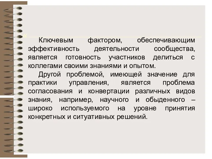 « Ключевым фактором, обеспечивающим эффективность деятельности сообщества, является готовность участников