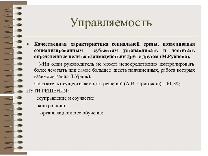 Управляемость Качественная характеристика социальной среды, позволяющая социализированным субъектам устанавливать и