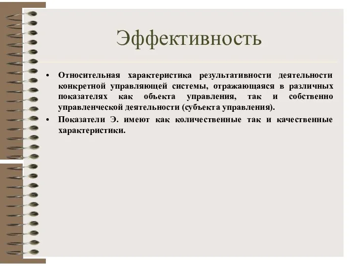 Эффективность Относительная характеристика результативности деятельности конкретной управляющей системы, отражающаяся в