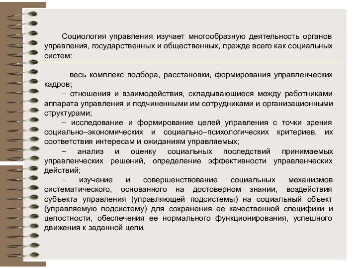 Социология управления изучает многообразную деятельность органов управления, государственных и общественных,