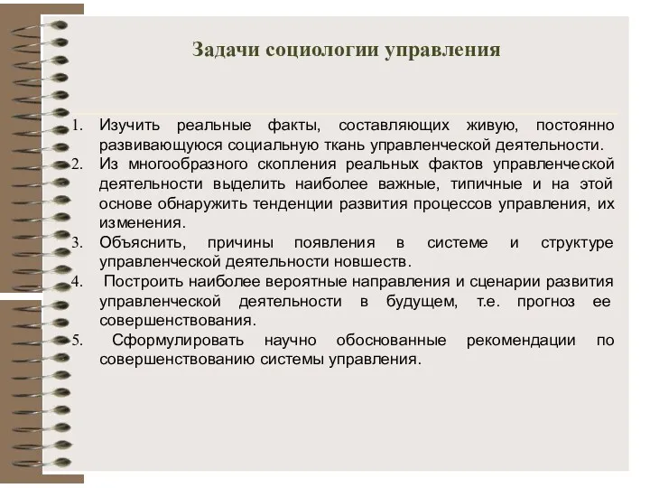 Задачи социологии управления Изучить реальные факты, составляющих живую, постоянно развивающуюся