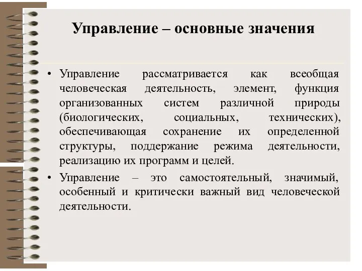 Управление – основные значения Управление рассматривается как всеобщая человеческая деятельность,