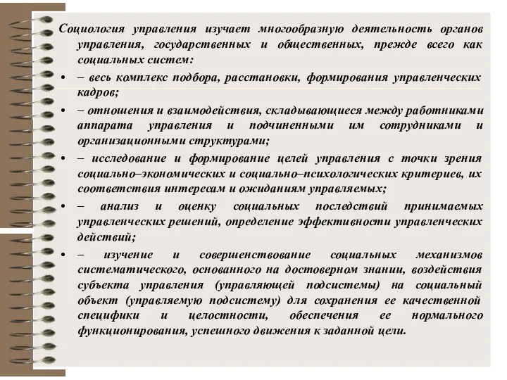 Социология управления изучает многообразную деятельность органов управления, государственных и общественных,