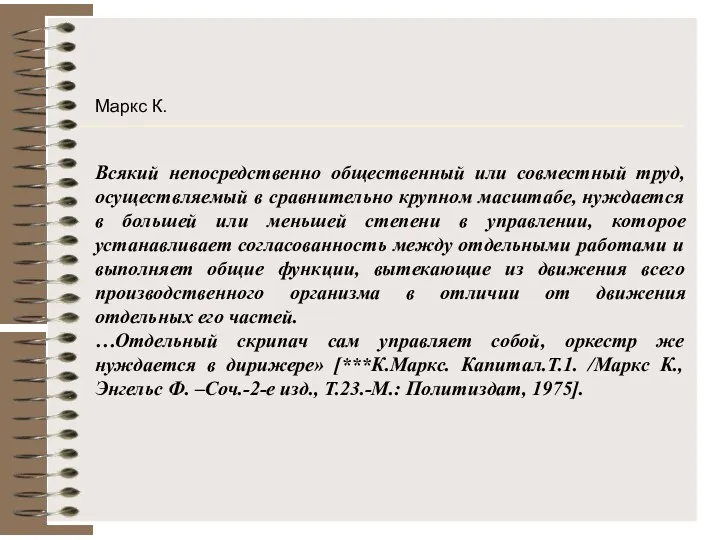 Маркс К. Всякий непосредственно общественный или совместный труд, осуществляемый в