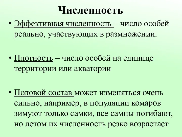 Численность Эффективная численность – число особей реально, участвующих в размножении.