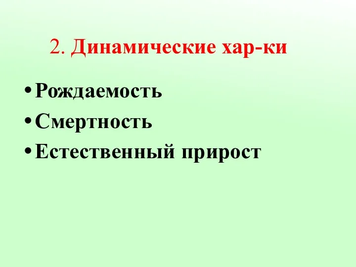 2. Динамические хар-ки Рождаемость Смертность Естественный прирост