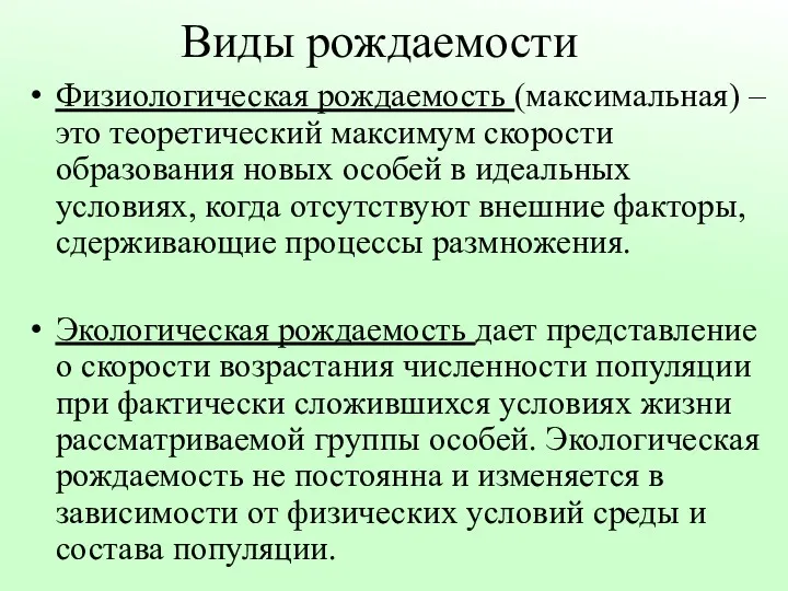 Виды рождаемости Физиологическая рождаемость (максимальная) – это теоретический максимум скорости