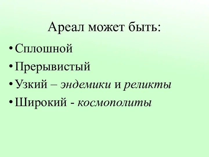 Ареал может быть: Сплошной Прерывистый Узкий – эндемики и реликты Широкий - космополиты