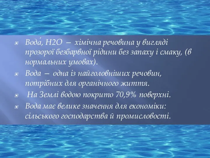 Вода́, Н2O — хімічна речовина у вигляді прозорої безбарвної рідини