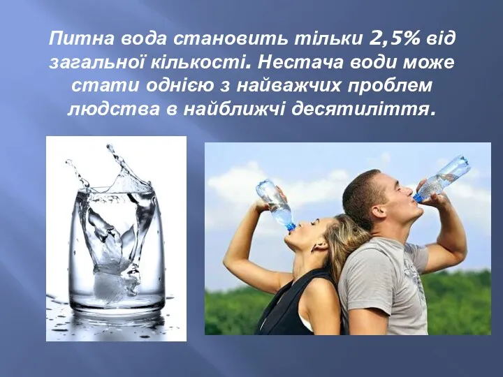 Питна вода становить тільки 2,5% від загальної кількості. Нестача води