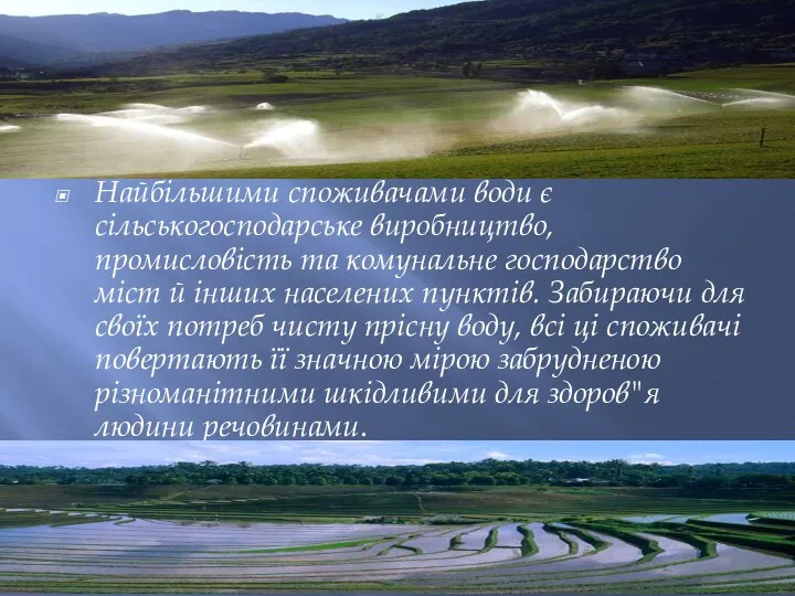 Найбільшими споживачами води є сільськогосподарське виробництво, промисловість та комунальне господарство