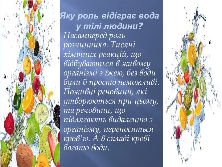 Яку роль відіграє вода у тілі людини? Насамперед роль розчинника.