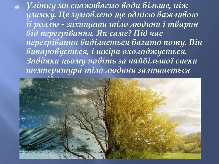 Улітку ми споживаємо води більше, ніж узимку. Це зумовлено ще