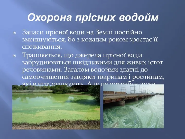 Охорона прісних водойм Запаси прісної води на Землі постійно зменшуються,