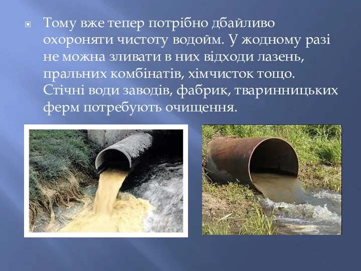 Тому вже тепер потрібно дбайливо охороняти чистоту водойм. У жодному