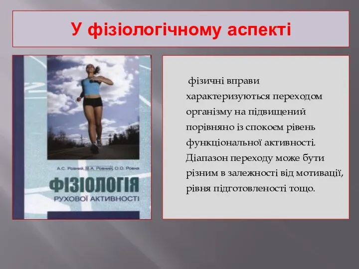 У фізіологічному аспекті фізичні вправи характеризуються переходом організму на підвищений