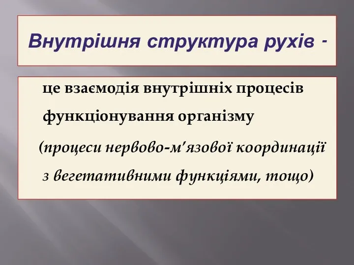 Внутрішня структура рухів - це взаємодія внутрішніх процесів функціонування організму