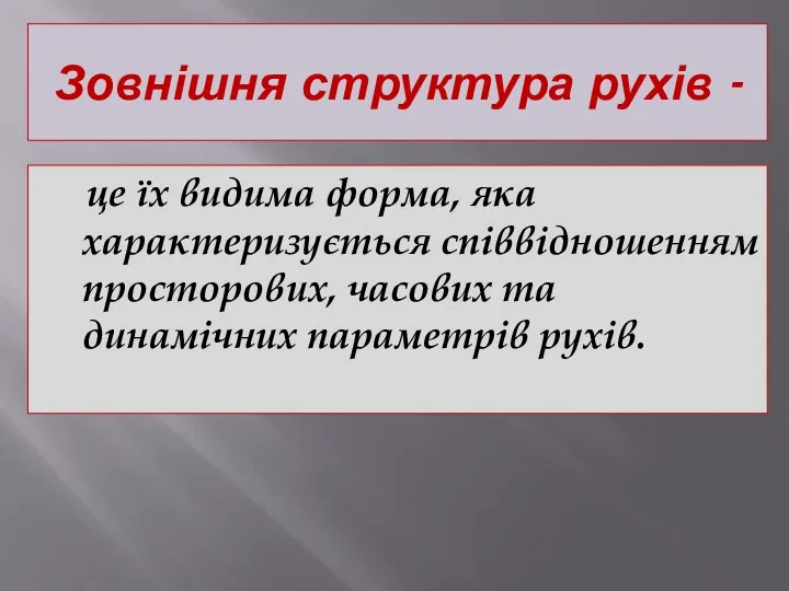 Зовнішня структура рухів - це їх видима форма, яка характеризується