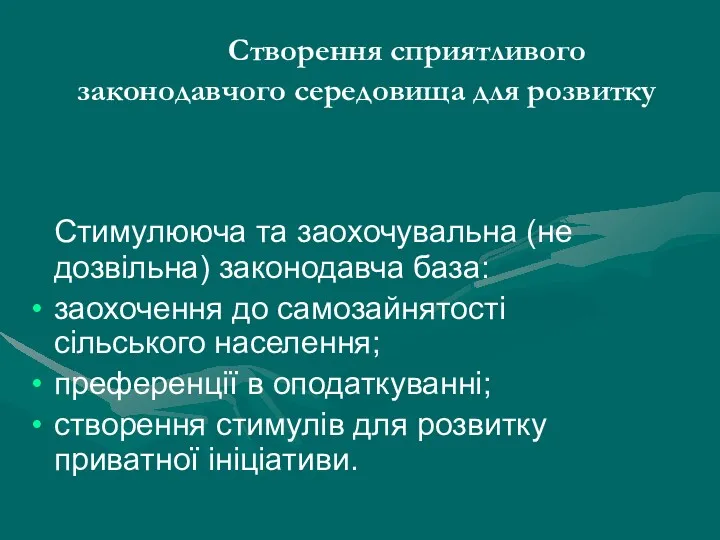 Створення сприятливого законодавчого середовища для розвитку Стимулююча та заохочувальна (не