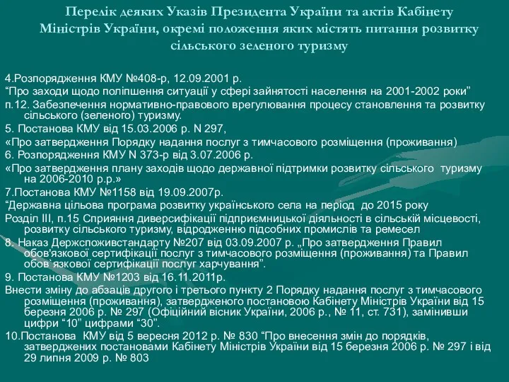 Перелік деяких Указів Президента України та актів Кабінету Міністрів України,