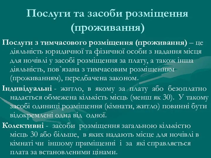 Послуги та засоби розміщення (проживання) Послуги з тимчасового розміщення (проживання)