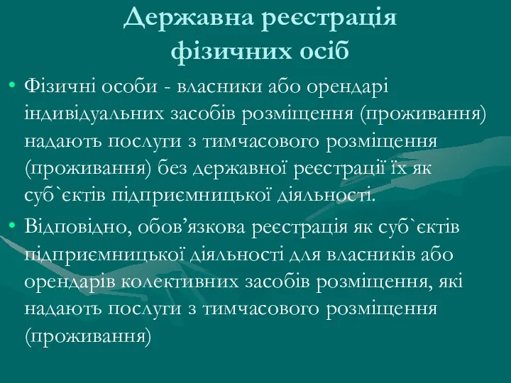 Державна реєстрація фізичних осіб Фізичні особи - власники або орендарі