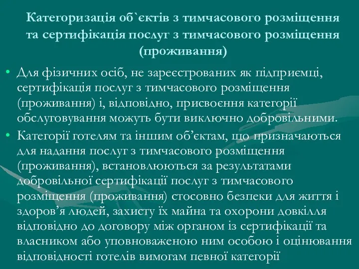 Категоризація об`єктів з тимчасового розміщення та сертифікація послуг з тимчасового