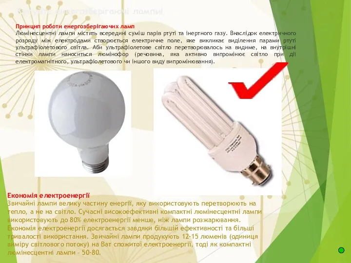 Купуйте енергозберігаючі лампи! Принцип роботи енергозберігаючих ламп Люмінесцентні лампи містять всередині суміш парів