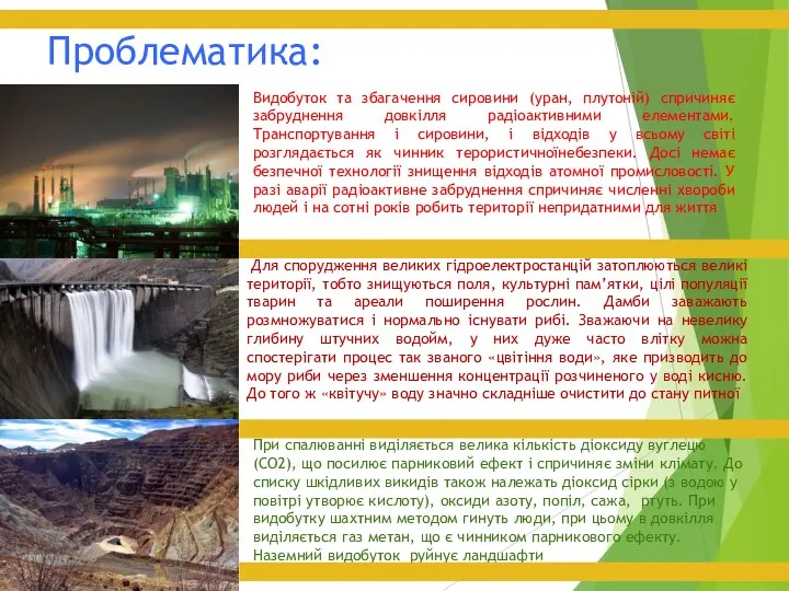 Проблематика: Видобуток та збагачення сировини (уран, плутоній) спричиняє забруднення довкілля радіоактивними елементами. Транспортування