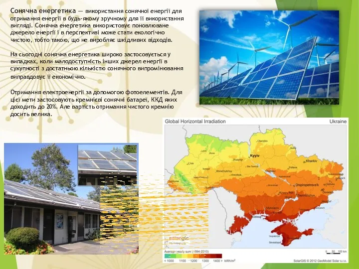 Сонячна енергетика — використання сонячної енергії для отримання енергії в будь-якому зручному для