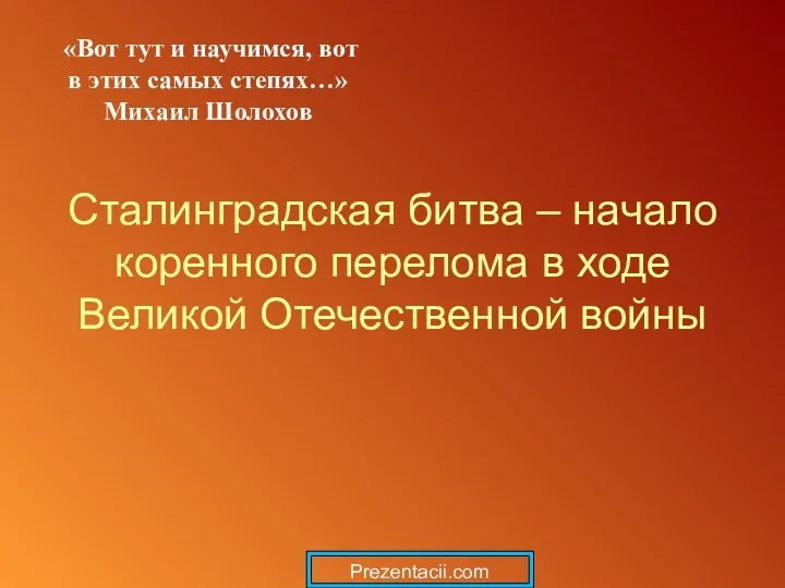 Сталинградская битва – начало коренного перелома в ходе Великой Отечественной войны