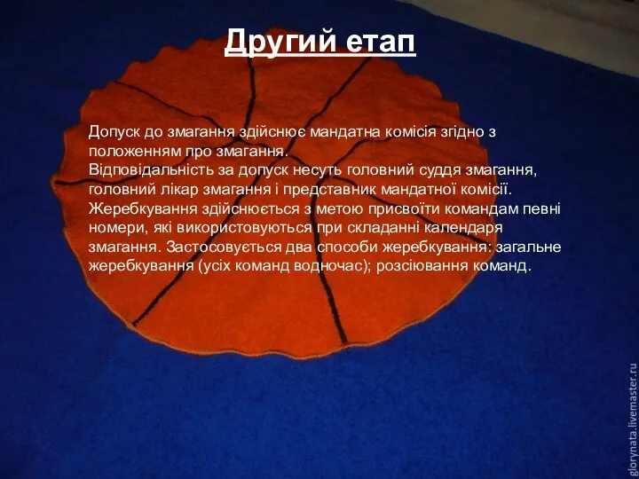 Другий етап Допуск до змагання здійснює мандатна комісія згідно з