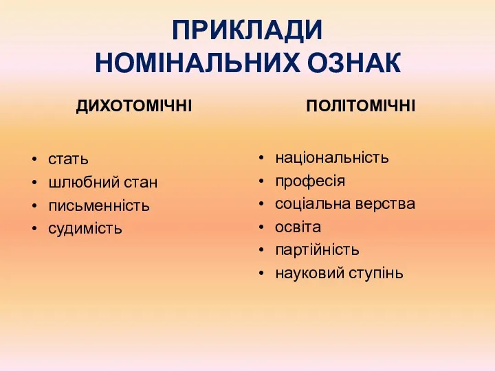 ПРИКЛАДИ НОМІНАЛЬНИХ ОЗНАК ДИХОТОМІЧНІ стать шлюбний стан письменність судимість ПОЛІТОМІЧНІ