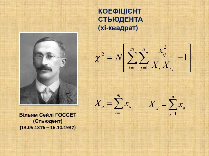 КОЕФІЦІЄНТ СТЬЮДЕНТА (хі-квадрат) Вільям Сейлі ГОССЕТ (Стьюдент) (13.06.1876 – 16.10.1937)