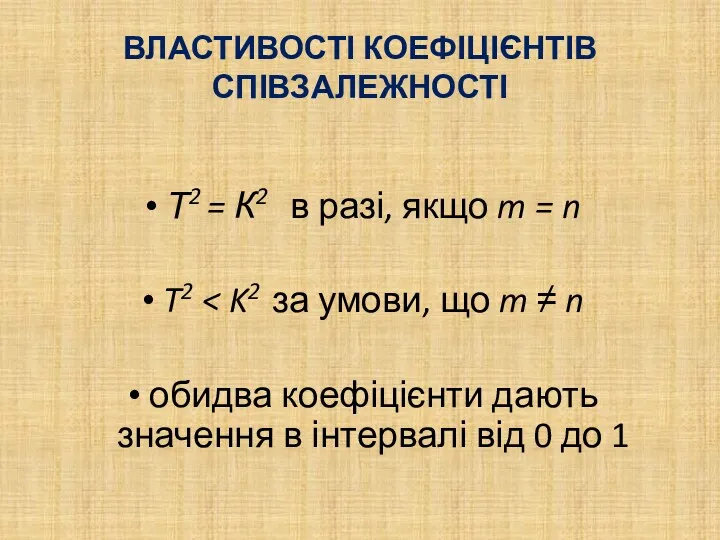 ВЛАСТИВОСТІ КОЕФІЦІЄНТІВ СПІВЗАЛЕЖНОСТІ Т2 = К2 в разі, якщо m