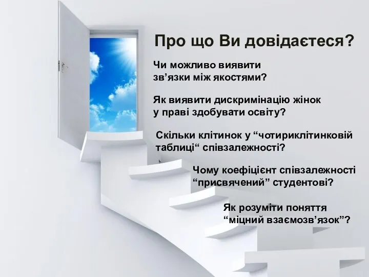 Про що Ви довідаєтеся? Чи можливо виявити зв’язки між якостями?