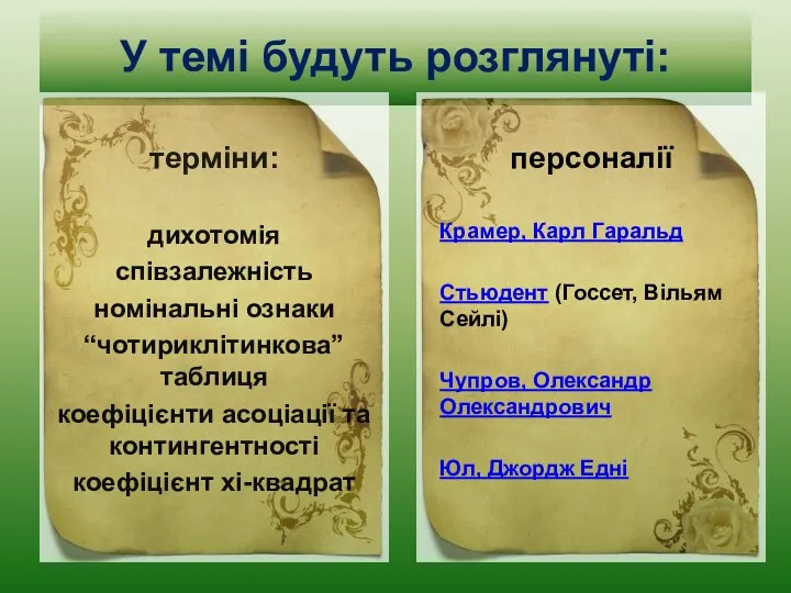 У темі будуть розглянуті: терміни: дихотомія співзалежність номінальні ознаки “чотириклітинкова”