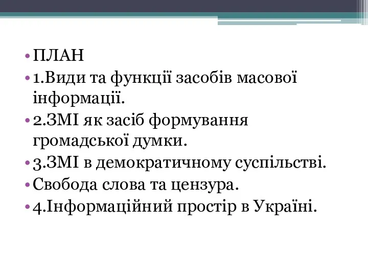 ПЛАН 1.Види та функції засобів масової інформації. 2.ЗМІ як засіб