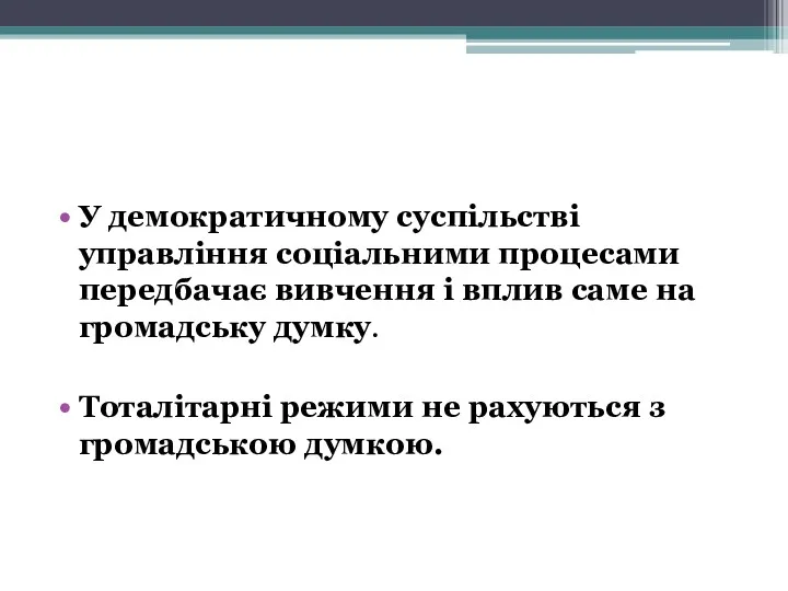 У демократичному суспільстві управління соціальними процесами передбачає вивчення і вплив