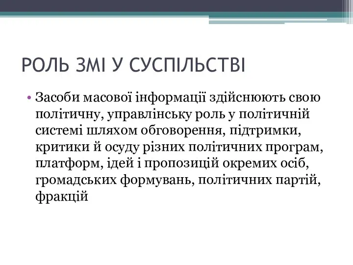 РОЛЬ ЗМІ У СУСПІЛЬСТВІ Засоби масової інформації здійснюють свою політичну,