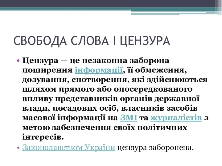 СВОБОДА СЛОВА І ЦЕНЗУРА Цензура — це незаконна заборона поширення