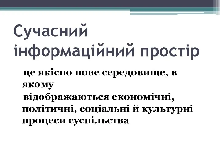 Сучасний інформаційний простір це якісно нове середовище, в якому відображаються