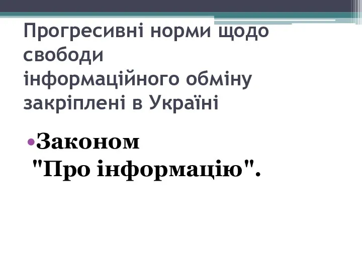 Прогресивні норми щодо свободи інформаційного обміну закріплені в Україні Законом "Про інформацію".