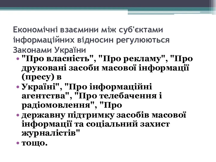 Економічні взаємини між суб'єктами інформаційних відносин регулюються Законами України "Про