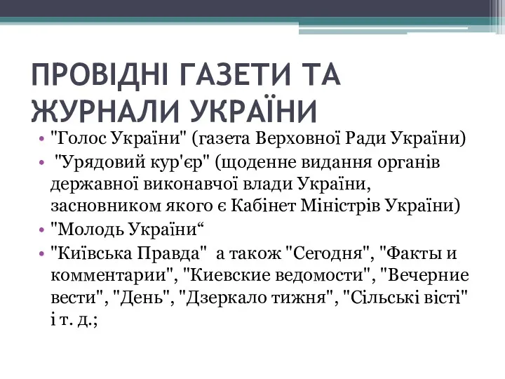 ПРОВІДНІ ГАЗЕТИ ТА ЖУРНАЛИ УКРАЇНИ "Голос України" (газета Верховної Ради