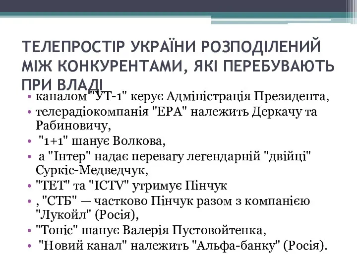 ТЕЛЕПРОСТІР УКРАЇНИ РОЗПОДІЛЕНИЙ МІЖ КОНКУРЕНТАМИ, ЯКІ ПЕРЕБУВАЮТЬ ПРИ ВЛАДІ каналом