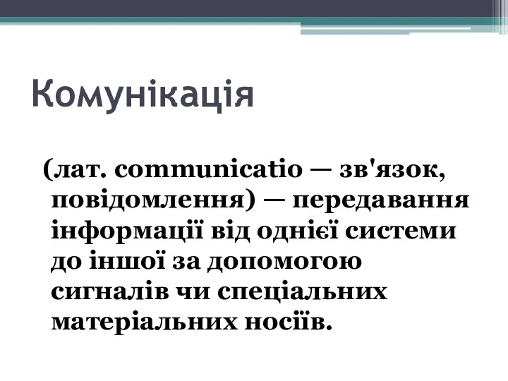 Комунікація (лат. communicatio — зв'язок, повідомлення) — передавання інформації від