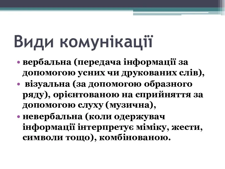 Види комунікації вербальна (передача інформації за допомогою усних чи друкованих